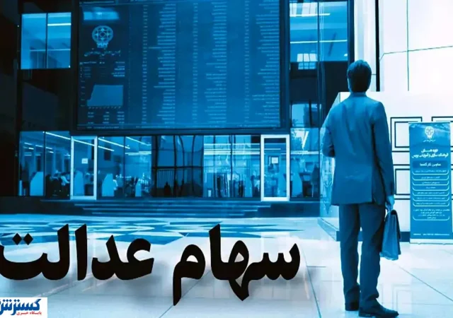 خبر رسمی درباره سهام عدالت اعلام شد (۱ مهر)