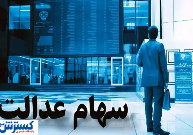خبر رسمی درباره واریز سود سهام عدالت اعلام شد (۱۵ شهریور)