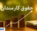 دولت مصوبه حقوقی کارکنان را اصلاح کرد