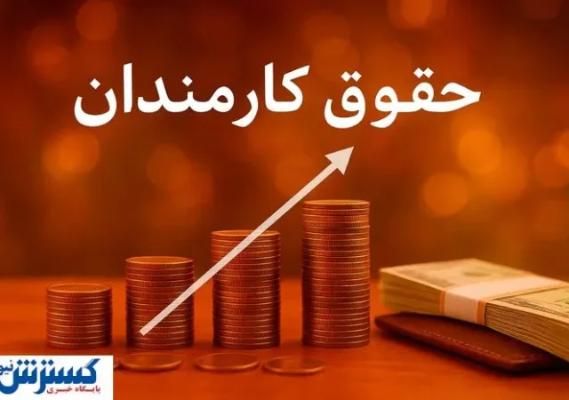دولت پزشکیان حقوق کارکنان را جراحی می‌کند + جزئیات پرداخت جدید