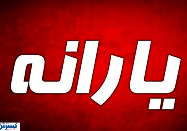 شوک خبری؛ یارانه مستاجران هم حذف شد