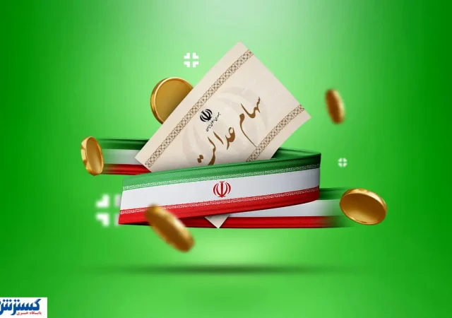 واریز سود سهام عدالت قعطی شد + زمان