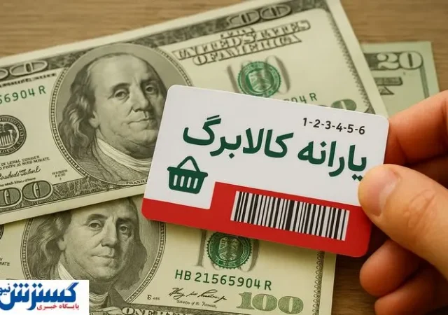 واریز مرحله چهارم کالابرگ؛ دولت سراغ جابجایی بودجه رفت