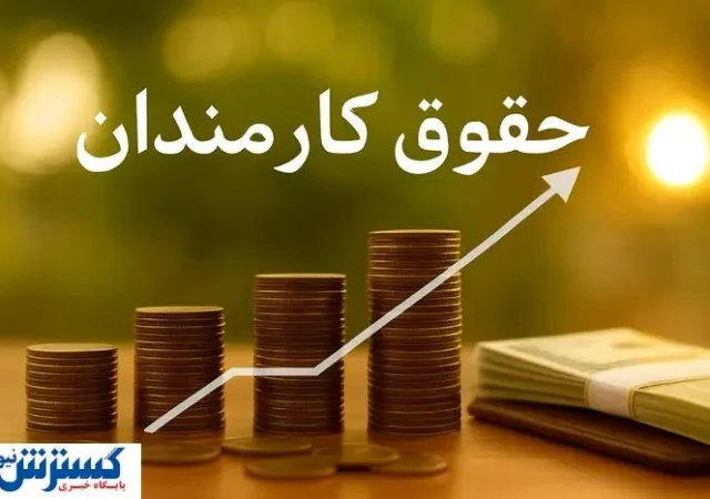 کارمندان آماده تغییر بزرگ شوند؛ حقوق بر پایه عملکرد واقعی