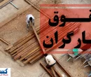 کارگران چند شغله شدند تا زنده بمانند