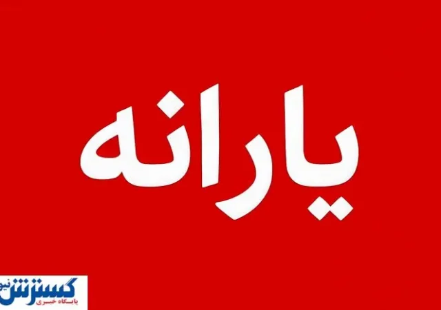 ۳۰ شهریور یا ۳۱ شهریور؟ | زمان دقیق واریز یارانه نقدی اعلام شد