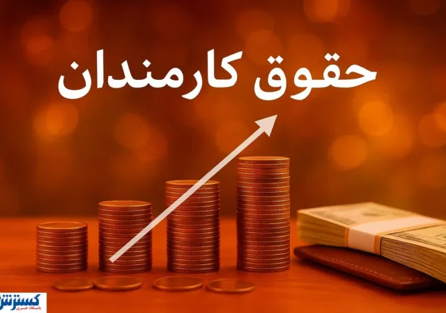 خبر مهم برای کارمندان؛ افزایش ۲۰ درصدی حقوق در سال ۱۴۰۵ تایید شد