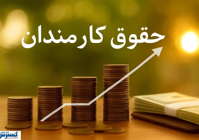 خبر مهم برای کارمندان؛ حقوق بازنشستگی دیگر نصف نخواهد شد