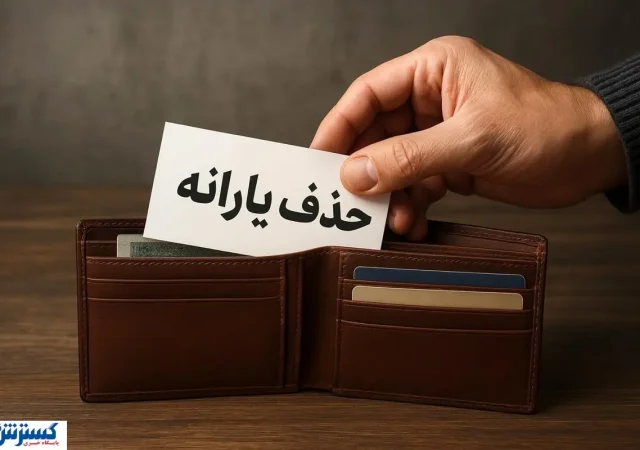 راز عدد ۳۰ میلیون تومانی؛ فقط برای دهک‌بندی بود!