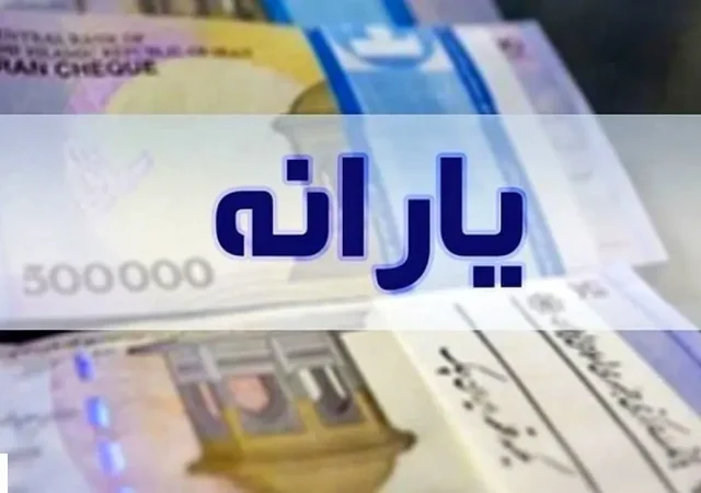 زمان و مبلغ یارانه معیشتی آبان ماه اعلام شد؛ واریزی‌های ترکیبی دولت پزشکیان