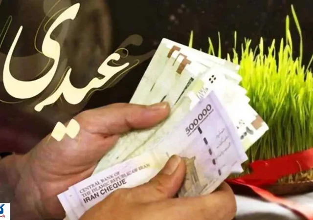 مبلغ و زمان واریز عیدی ۱۴۰۵ کارگران ، کارمندان و بخش خصوصی | صدای کارمندان بلند شد