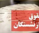 کاهش فاصله حقوق شاغلان و بازنشستگان؛ لایحه مهم دولت کلید خورد