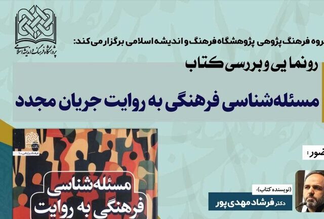 آئین رونمایی کتاب مسئله شناسی فرهنگی به روایت جریان مجدد برگزار می‌شود