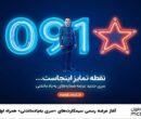 آغاز عرضه رسمی سیمکارت‌های «سری به‌یادماندنی» همراه اول