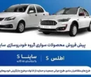 آغاز پیش فروش محصولات سایپا از امروز+ جدول و شرایط