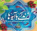 آموزش ۶۰۰ هزار معلم و ورود طرح زندگی با آیه‌ها به مرحله اثرگذاری ملی