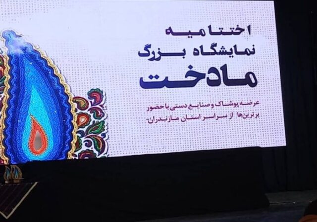اختتامیه نمایشگاه بزرگ «مادخت» در ساری