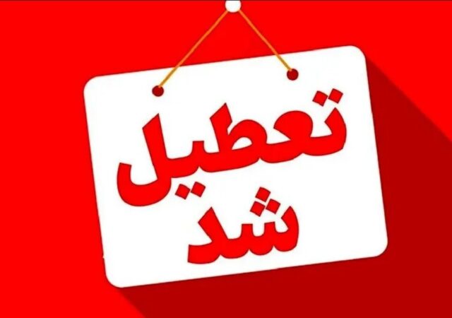 اطلاعیه تعطیلی مدارس البرز فردا ۱۶ آذر ۱۴۰۴ / کدام مقاطع تعطیل شد؟