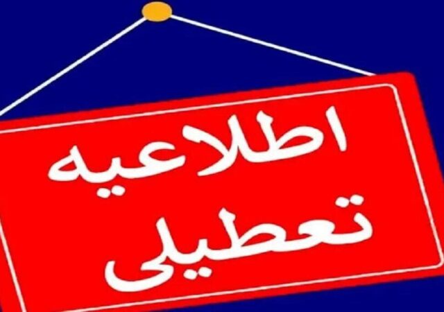 اطلاعیه فوری/ مدارس و دانشگاه‌های این استان فردا یکشنبه ۳۰ آذر ۱۴۰۴ تعطیل شد