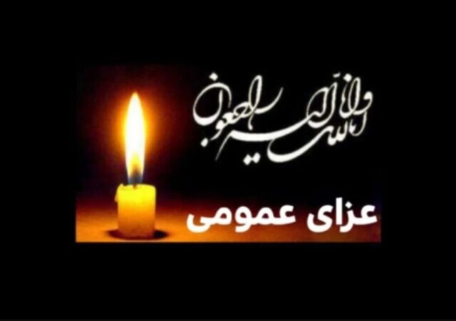 اعلام عزای عمومی در کشور / دوشنبه و سه‌شنبه ۲۴ و ۲۵ آذر ۱۴۰۴ تعطیل رسمی شد