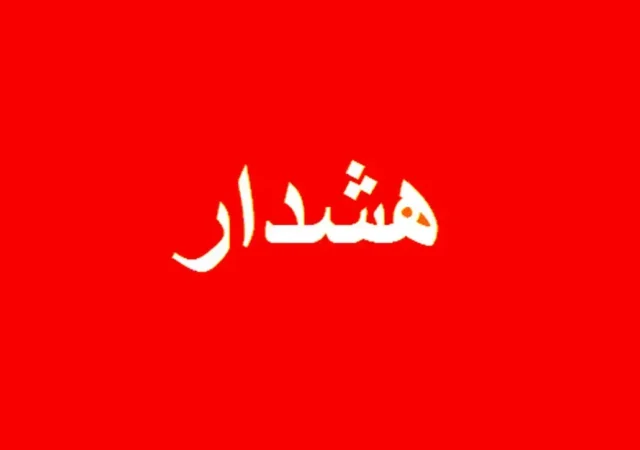 اعلام وضعیت قرمز در این استان ها/ مردم هشدار‌ها را جدی بگیرند