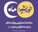 انتشار ماهنامه محتوایی «خورشید و ماه» ویژه فعالان و محافل قرآنی