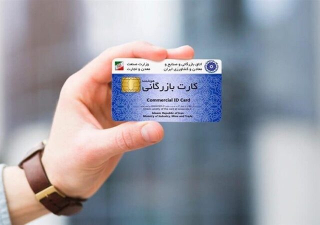این کارت‌های بازرگانی از چرخه تجارت حذف می‌شوند