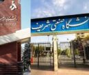 برکناری حراست دانشگاه‌های صنعتی شریف و الزهرا به اتهام « رفتار نامناسب»