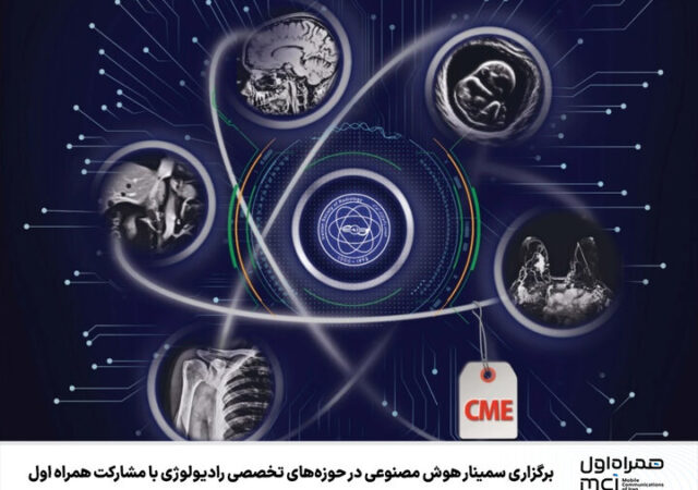 برگزاری سمینار هوش مصنوعی در حوزه‌های رادیولوژی با مشارکت همراه اول