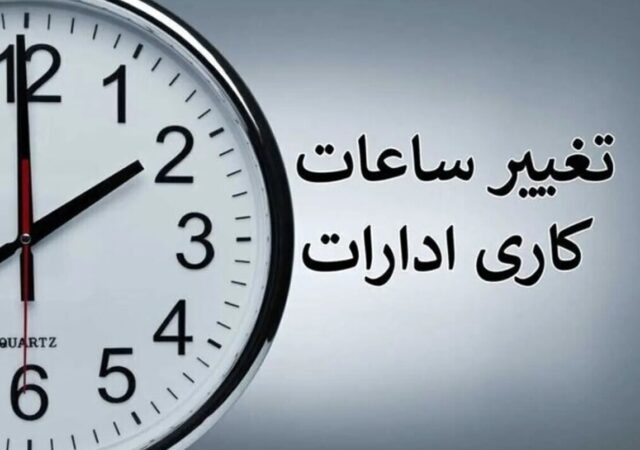 تصمیم فوری دولت برای کارمندان/ تغییر ساعت کاری دستگاه‌های اجرایی در دوره سرد سال