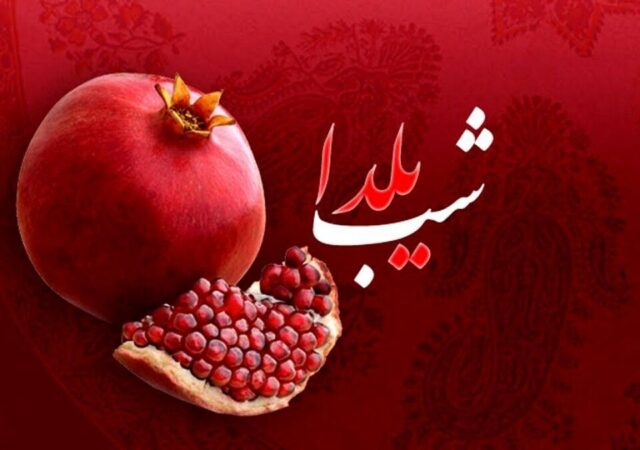 تعطیلی سراسری فردای شب یلدا / یکم دی تعطیل رسمی شد؟