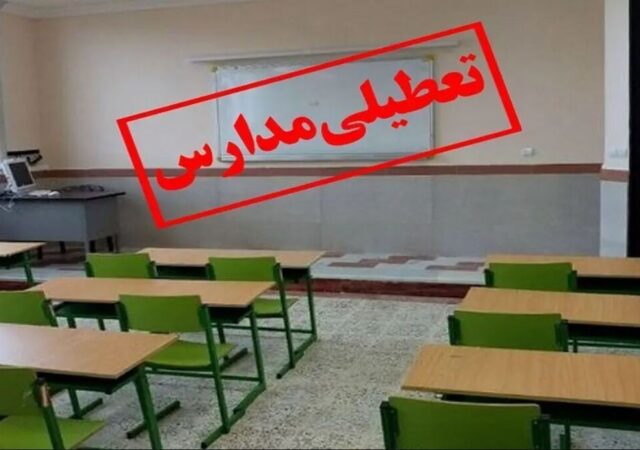 تعطیلی مدارس این استان فردا چهارشنبه ۳ دی‌ماه ۱۴۰۴ قطعی شد