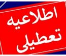 تعطیلی مدارس فردا سه‌شنبه ۱۸ آذر ۱۴۰۴ / مدارس کدام استان‌ها فردا تعطیل شد؟ + به‌روزرسانی