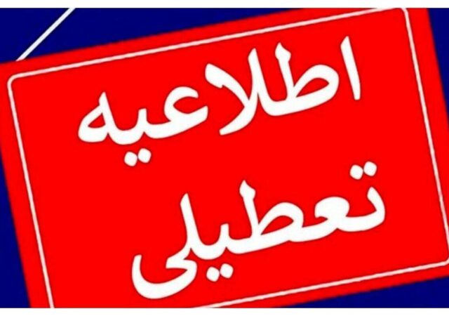 تعطیلی مدارس فردا سه‌شنبه ۱۸ آذر ۱۴۰۴ / مدارس کدام استان‌ها فردا تعطیل شد؟ + به‌روزرسانی