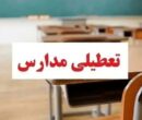 تعطیلی مدارس فردا چهارشنبه ۱۰ دی ۱۴۰۴ / کدام استان‌ها تعطیل است؟ + به‌روزرسانی