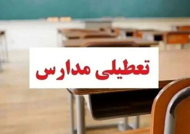 تعطیلی مدارس فردا چهارشنبه ۱۰ دی ۱۴۰۴ / کدام استان‌ها تعطیل است؟ + به‌روزرسانی