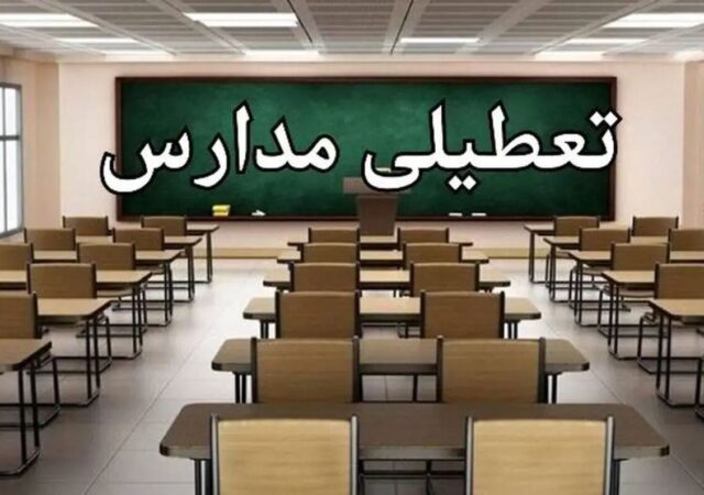 تعطیلی مدارس فردا چهارشنبه ۲۶ آذر ۱۴۰۴ در این استان قطعی شد