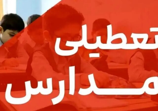 تعطیلی مدارس فردا چهارشنبه ۳ دی ۱۴۰۴ / مدارس کدام استان‌ها تعطیل شد؟ +‌به‌روزرسانی