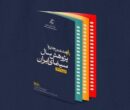 تعویق آیین اختتامیه جایزه پژوهش سال سینمای ایران به دنبال تعطیلی شهر تهران