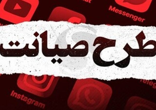 جزئیات جدید طرح صیانت ۳ اعلام شد / تغییرات مهم در سایت‌های ایرانی