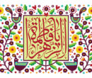 جشن میلاد حضرت زهرا (س) هیئت کجا برویم؟