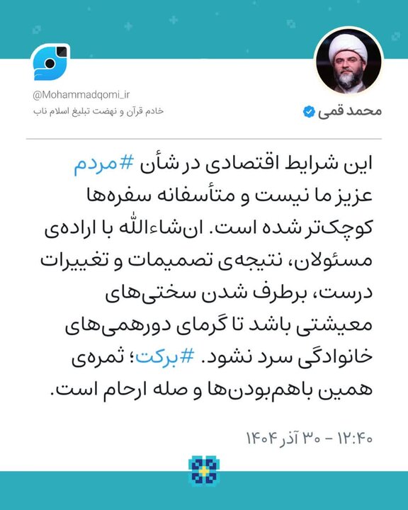 حجت‌الاسلام قمی: این شرایط اقتصادی در شأن مردم عزیز ما نیست