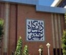 دانشگاه شهید بهشتی اطلاعیه داد