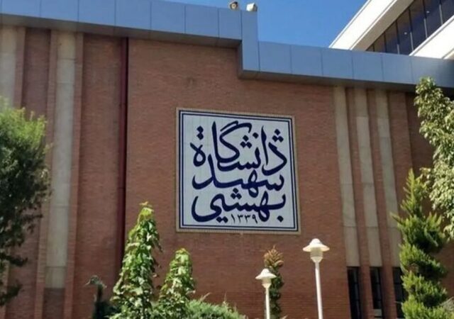دانشگاه شهید بهشتی تعطیل شد