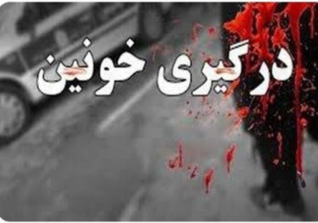 درگیری خونین در شرق تهران؛ یک نفر کشته شد