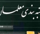 دولت آیین‌نامه اجرایی ارتقاء رتبه‌بندی معلمان را تصویب کرد