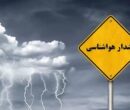 صدور ۲ هشدار جدید هواشناسی؛ تشدید بارش‌های سیل‌آسا در ۱۱ استان