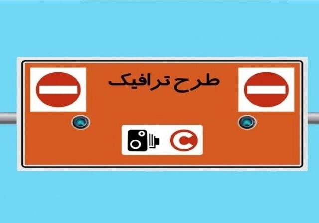 طرح ترافیک امروز ۱۰ دی ماه ۱۴۰۴ اجرا نخواهد شد