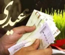 عیدی کارگران ۱۰ میلیون تومان بیشتر شد