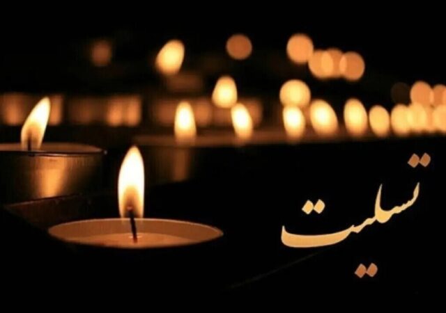 فرماندار معروف کشور درگذشت / مدارس، ادارات و بانک‌ها تعطیل شد